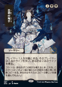 Tendrils of Agony (Japanese) [Strixhaven: Mystical Archive] | The Time Vault CA