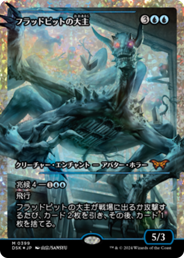Overlord of the Floodpits (Japan Showcase Fracture Foil) (Japanese) [Duskmourn: House of Horror] | The Time Vault CA