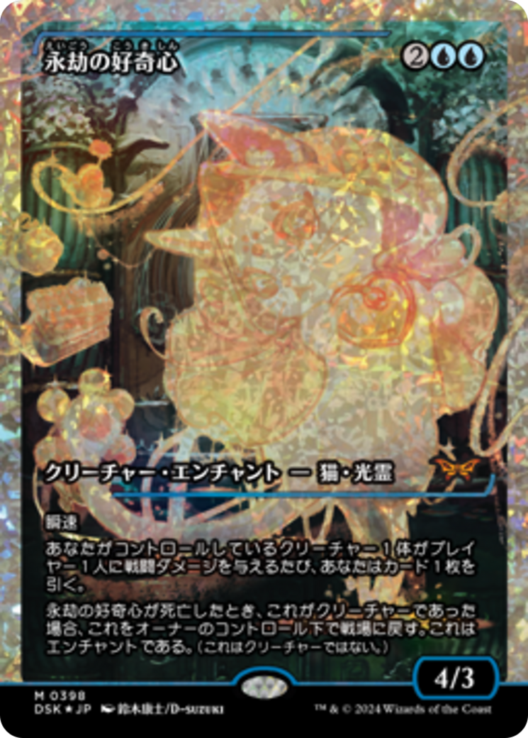 Enduring Curiosity (Japan Showcase Fracture Foil) (Japanese) [Duskmourn: House of Horror] | The Time Vault CA