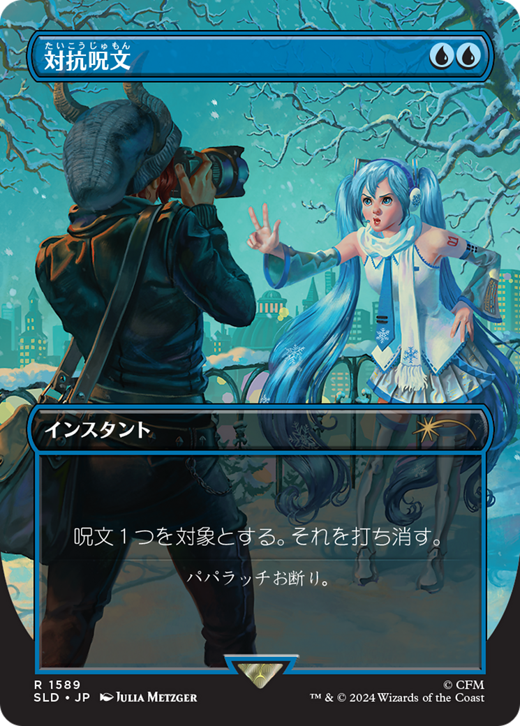 Counterspell (1589) (Japanese) [Secret Lair Drop Series] | The Time Vault CA