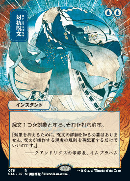 Counterspell (Japanese Foil Etched) [Strixhaven: Mystical Archive] | The Time Vault CA