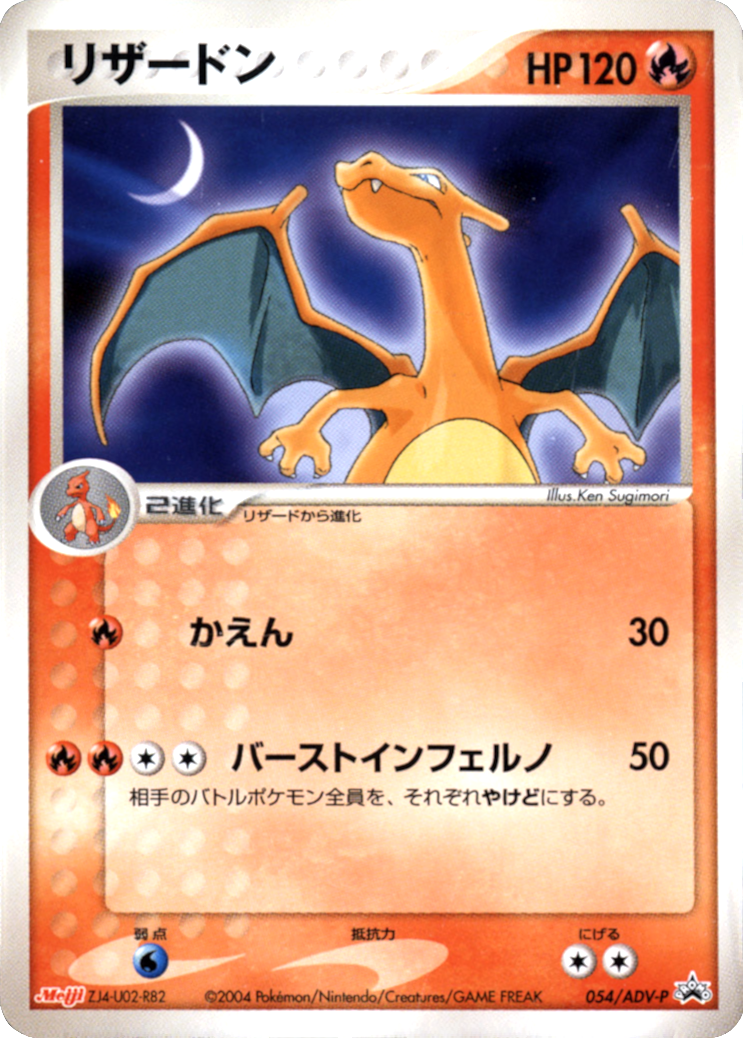 Charizard (054/ADV-P) (Japanese Meiji Chocolate Exclusive Promo) [Alternate Art Promos] | The Time Vault CA