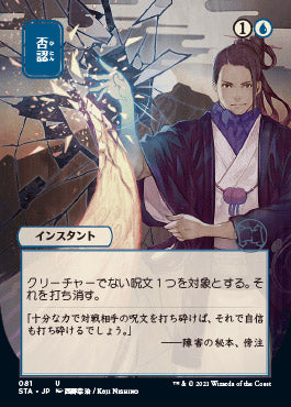 Negate (Japanese) [Strixhaven: Mystical Archive] | The Time Vault CA