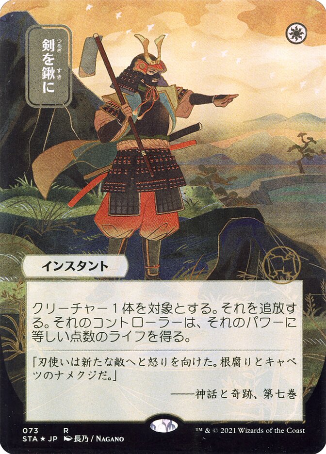 Swords to Plowshares (Japanese Alternate Art) [Strixhaven: Mystical Archive] | The Time Vault CA