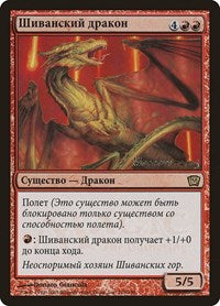 Shivan Dragon (Moscow 2005) [Launch Party & Release Event Promos] | The Time Vault CA