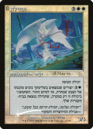 Glory (Hebrew) [Prerelease Events] | The Time Vault CA