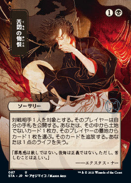 Agonizing Remorse (Japanese Etched Foil) [Strixhaven Mystical Archive] | The Time Vault CA