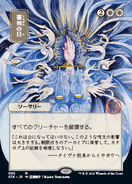 Day of Judgment (Japanese) [Strixhaven Mystical Archive] | The Time Vault CA