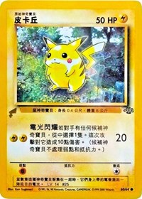 Pikachu (60/64) (Jungle) [Pikachu World Collection Promos] | The Time Vault CA