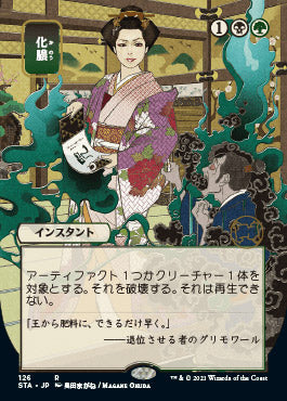 Putrefy (Japanese) [Strixhaven Mystical Archive] | The Time Vault CA