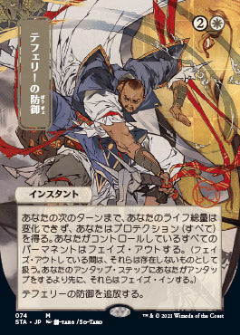 Teferi's Protection (Japanese Etched Foil) [Strixhaven Mystical Archive] | The Time Vault CA