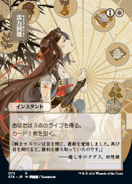 Revitalize (Japanese) [Strixhaven Mystical Archive] | The Time Vault CA