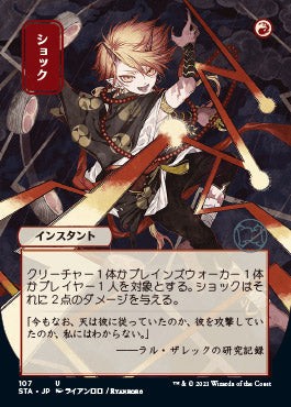 Shock (Japanese Etched Foil) [Strixhaven Mystical Archive] | The Time Vault CA